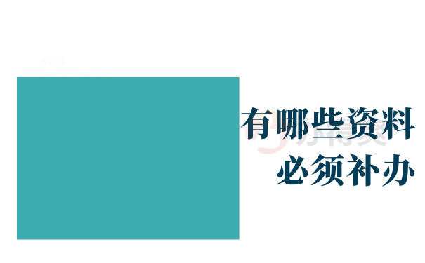 档案里面有哪些资料必须补办