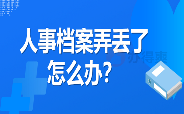 人事档案弄丢了怎么办？