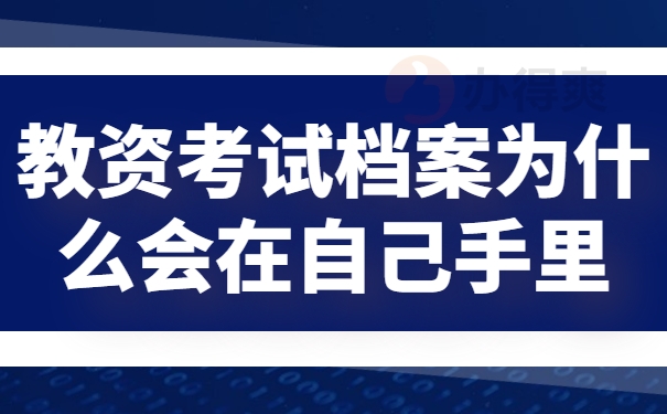 教资考试档案为什么会在自己手里