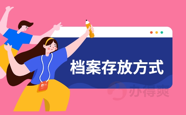 档案存放方式