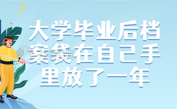 大学毕业后档案袋在自己手里放了一年