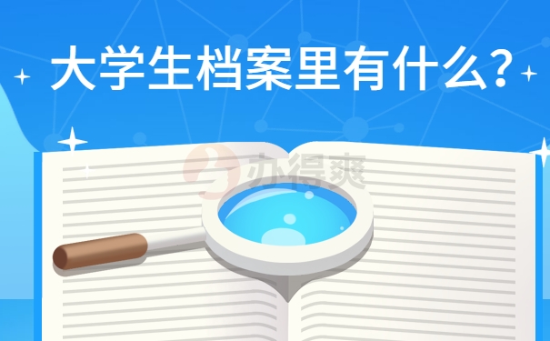 大学生档案里有什么？