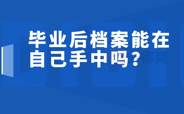 毕业后档案能在自己手中吗？