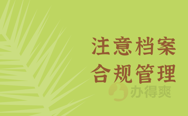 注意档案合规管理