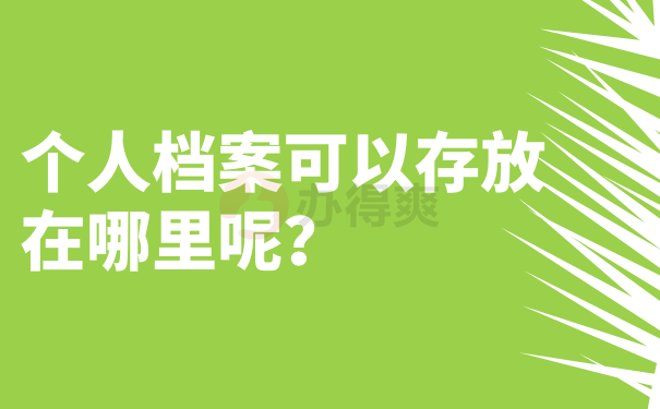 个人档案可以存放在哪里呢？