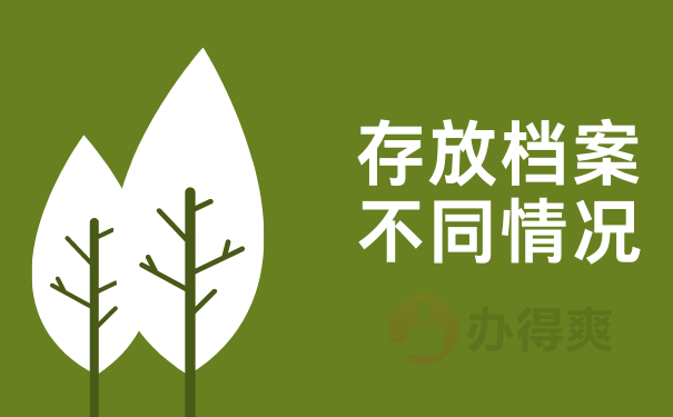 存放档案不同情况