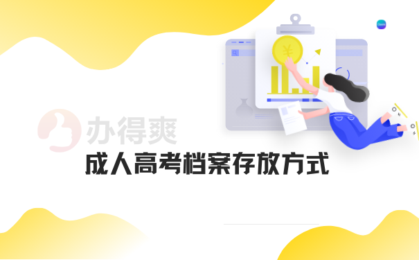 成人高考档案存放方式