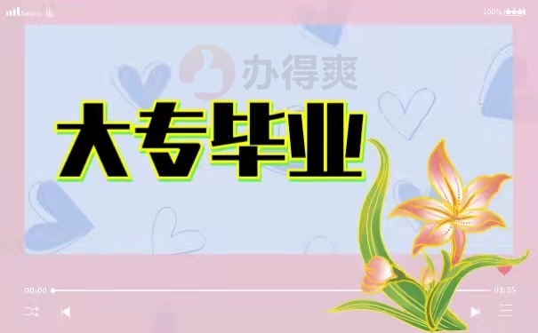 大专毕业