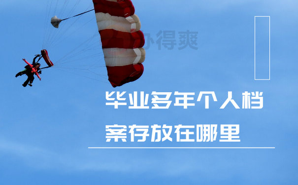 毕业多年个人档案存放在哪里