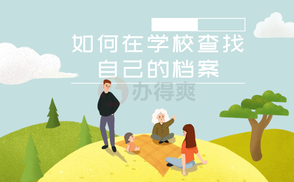  如何在学校查找自己的档案