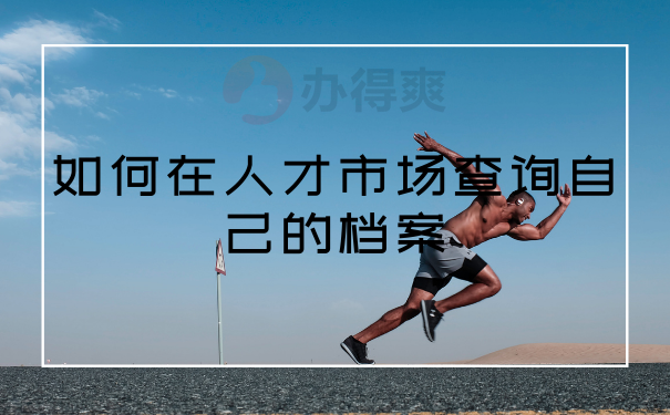  如何在人才市场查询自己的档案