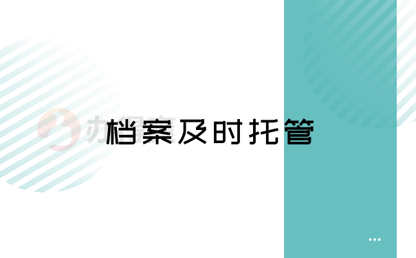 档案及时托管