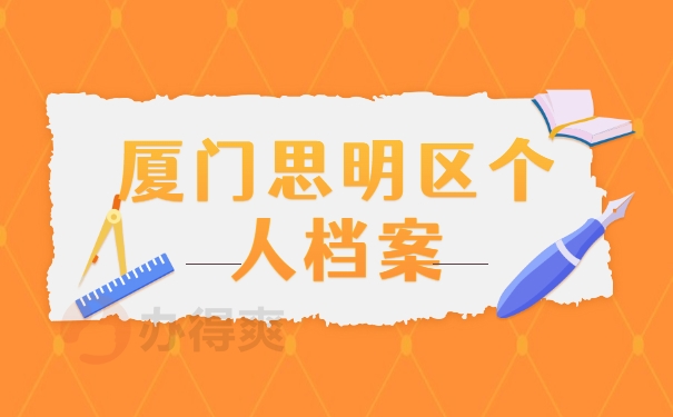 厦门思明区个人档案