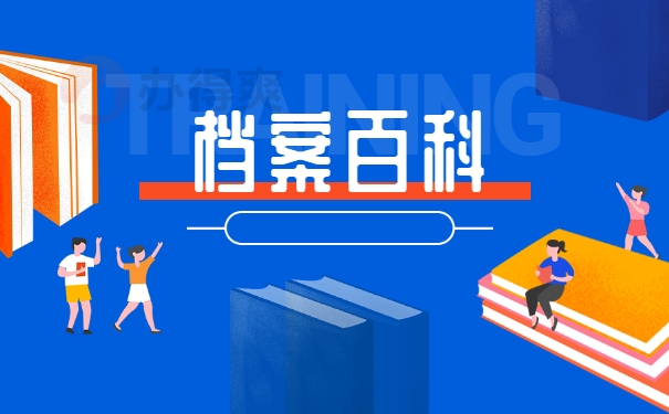 档案百科