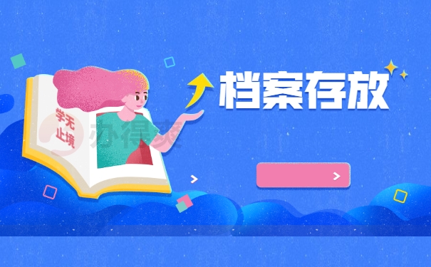 档案存放