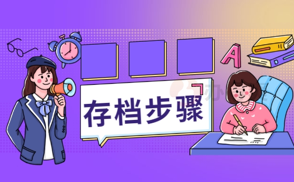 存档步骤