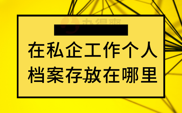 在私企工作个人档案存放在哪里