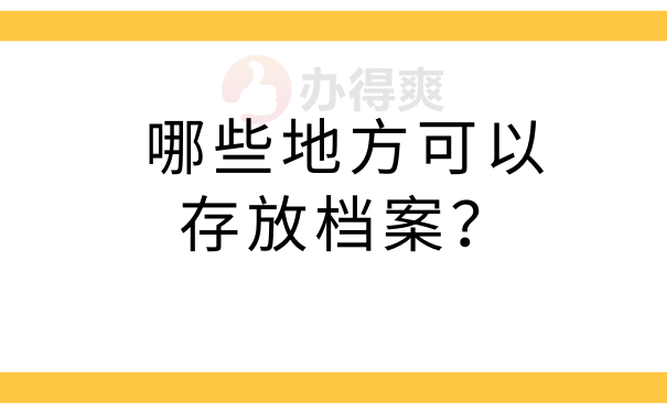 哪些地方可以存放档案？