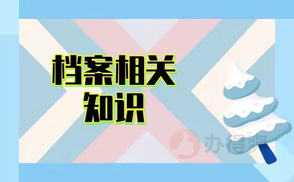 档案相关知识