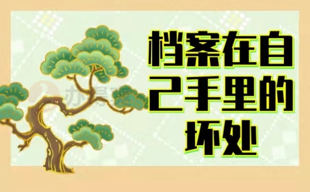 档案在自己手里的坏处