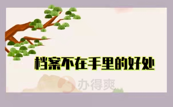 档案不在手里的好处