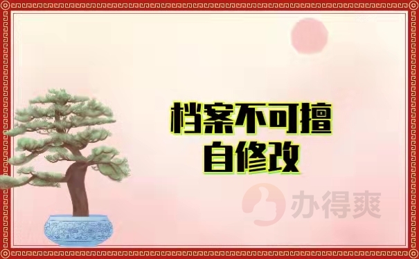 档案不可擅自修改