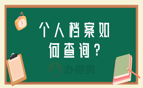 个人档案如何查询?