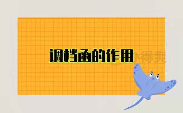 调档函的作用