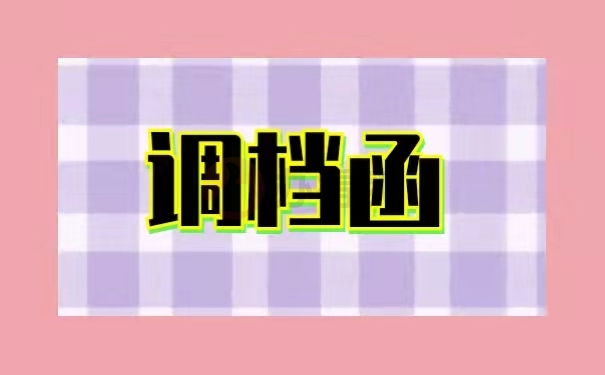 调档函