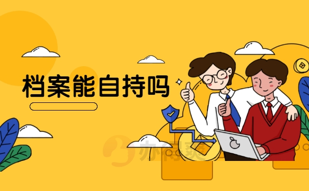 档案能自持吗