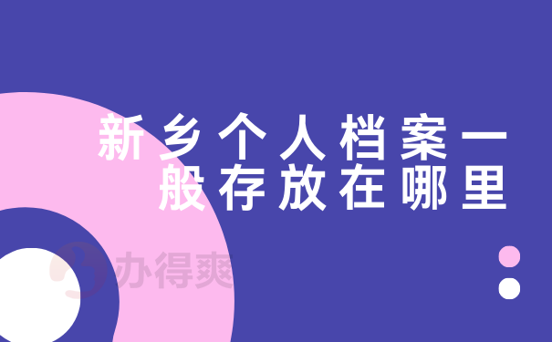 新乡个人档案一般存放在哪里