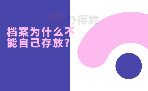 档案为什么不能自己存放？