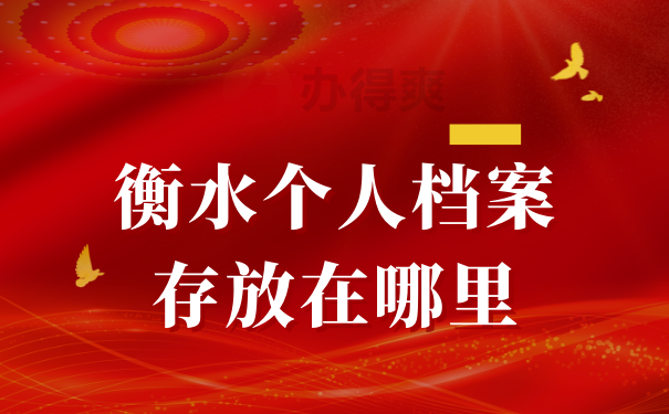 衡水个人档案存放在哪里
