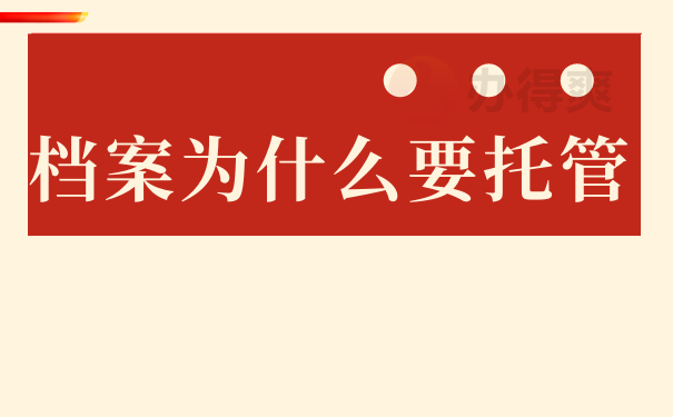 档案为什么要托管