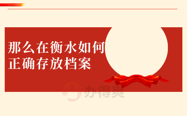 那么在衡水如何正确存放档案