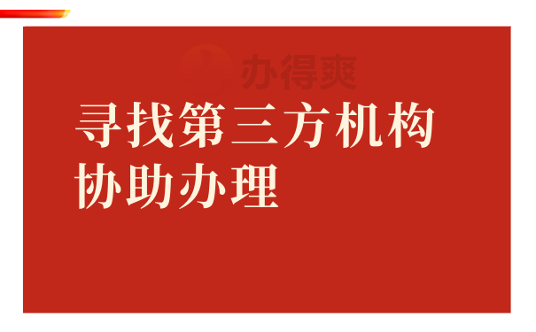 寻找第三方机构协助办理