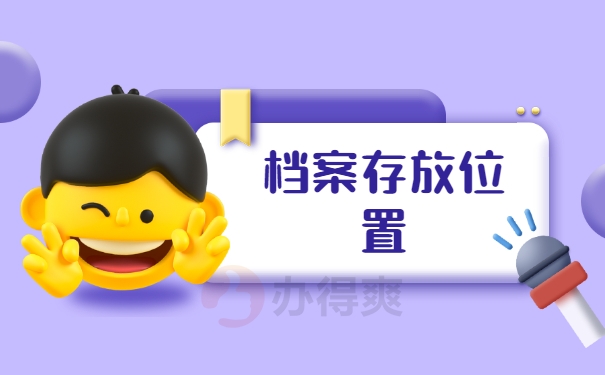 档案存放位置