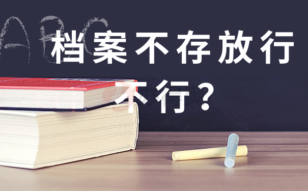 档案不存放行不行？