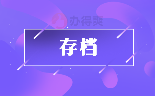 存档