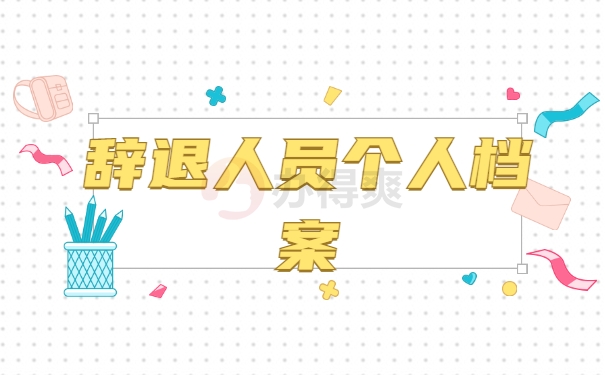 辞退人员个人档案