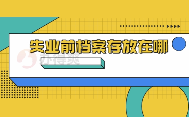 失业前档案存放