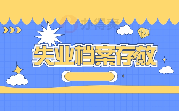 失业档案存放