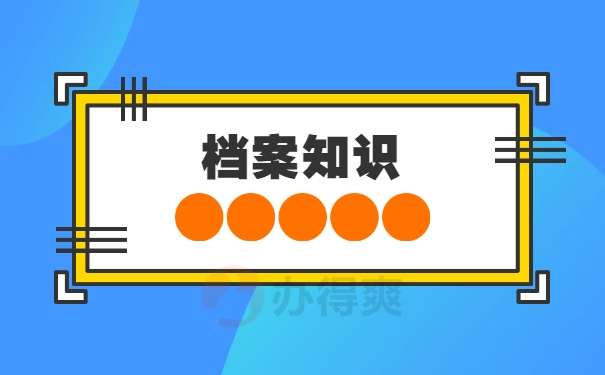 档案知识
