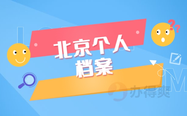 北京个人档案