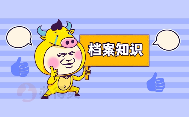 档案知识