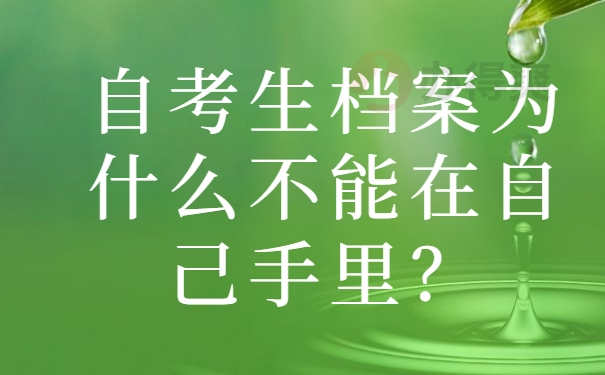 自考生档案为什么不能在自己手里？