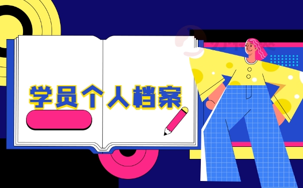 学员个人档案