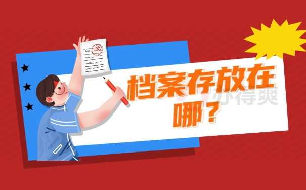 档案存放在哪？