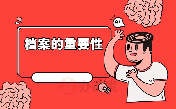 档案的重要性