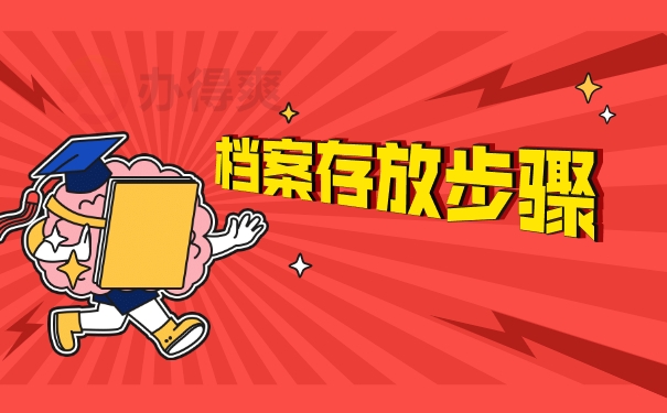 档案存放步骤